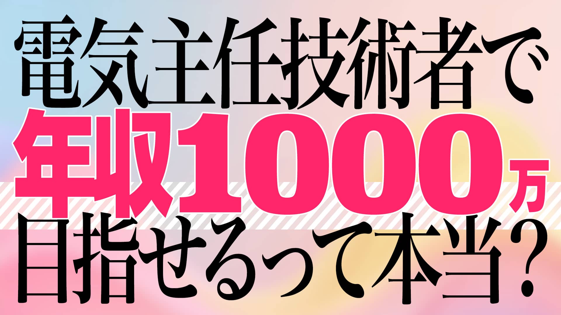 電気主任技術者で年収1000万円目指せるって本当？