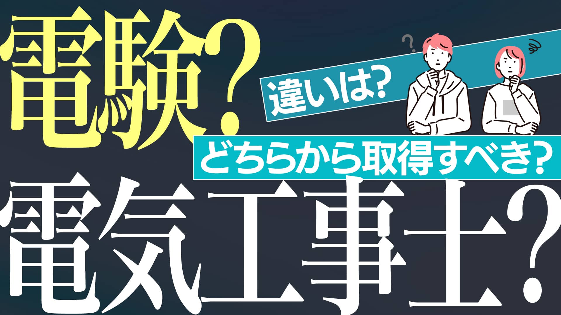 電験？違いは？どちらから取得べき？電気工事士？