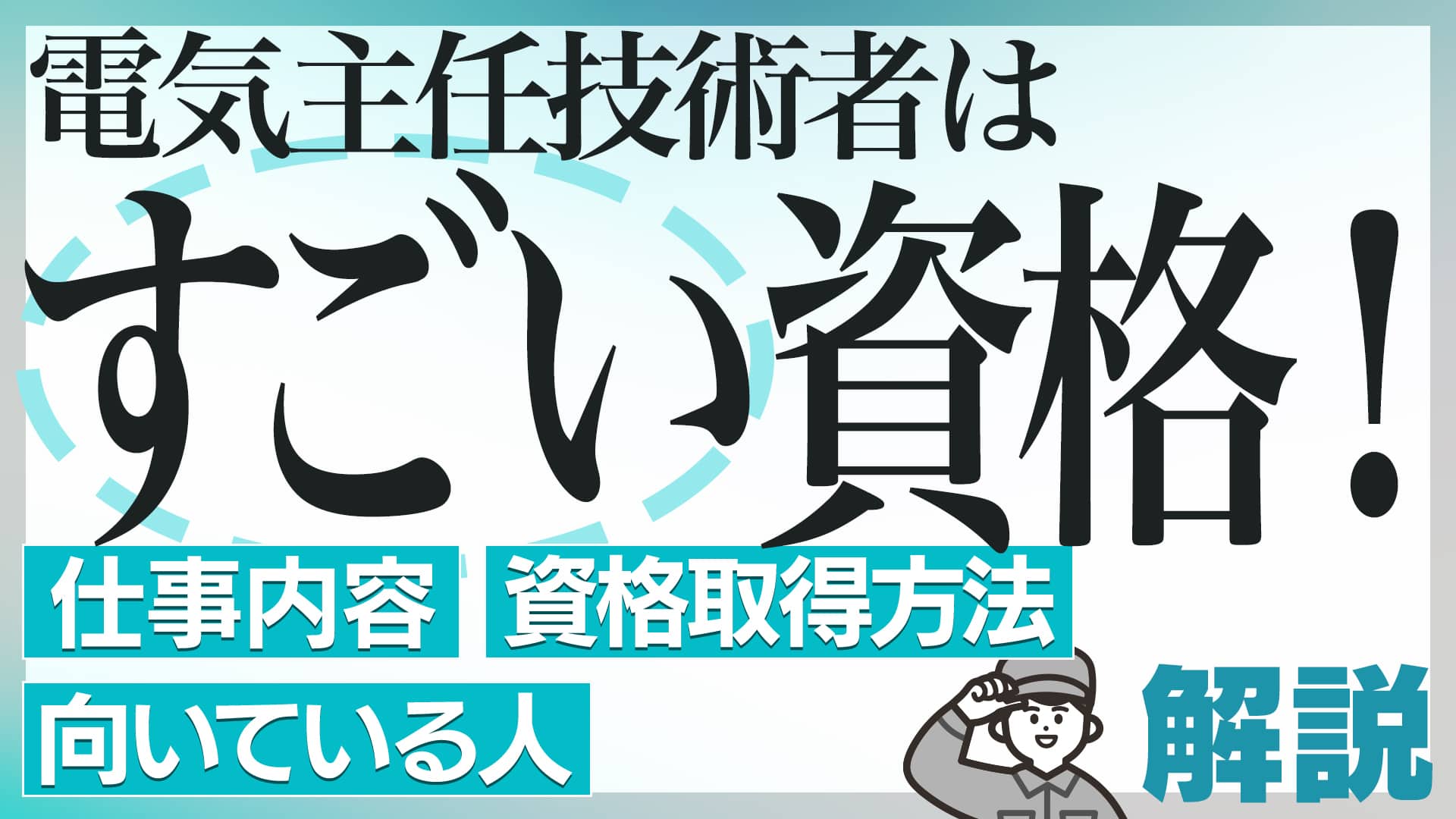 電気主任技術者はすごい資格！仕事内容・資格取得方法・向いている人解説