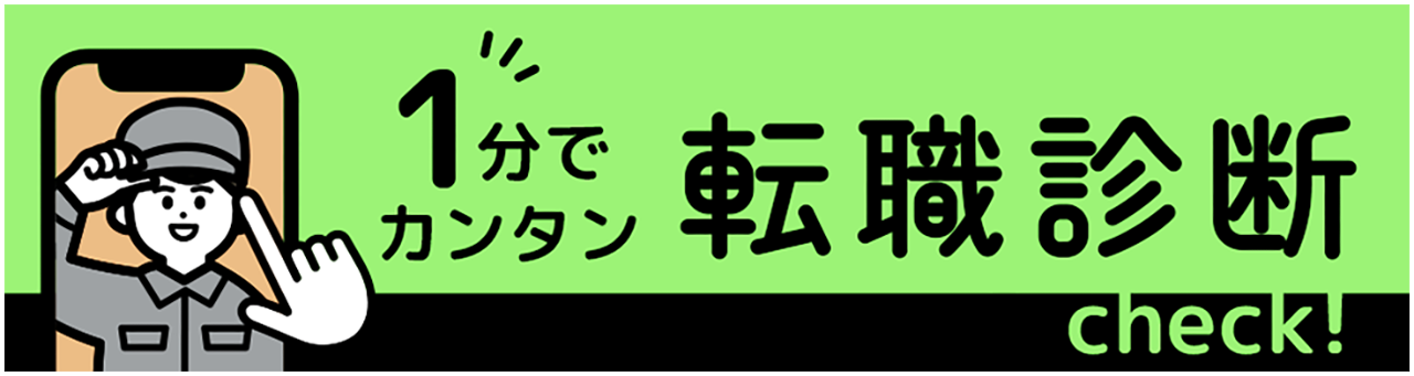 1分でカンタン適職診断