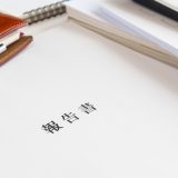 答弁書って何？保安監督部への報告書類作成マニュアル