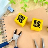 試験なしで電験三種！認定取得の条件と流れを完全解説