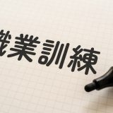 【職業訓練校】無料で電験三種講座が受けられる？ハロワ活用の裏技