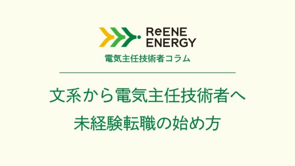 文系から電気主任技術者へ 未経験転職の始め方