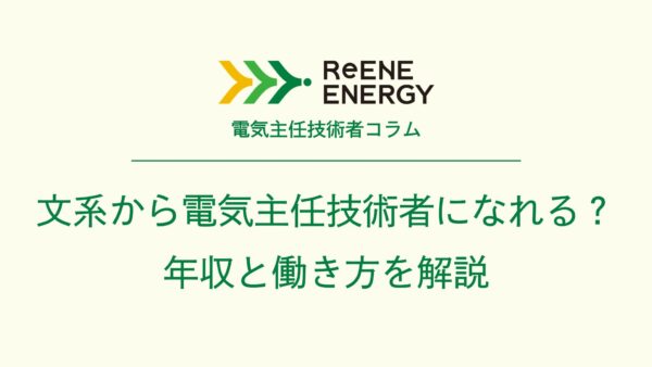 文系から電気主任技術者になれる？年収と働き方を解説