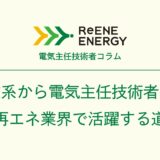 文系から電気主任技術者へ 再エネ業界で活躍する道