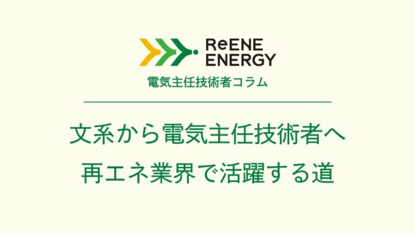 文系から電気主任技術者へ 再エネ業界で活躍する道