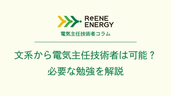 文系から電気主任技術者は可能？必要な勉強を解説