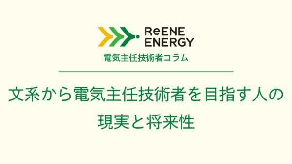 文系から電気主任技術者を目指す人の現実と将来性