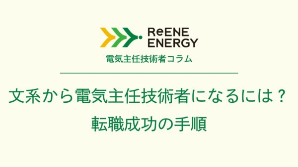 文系から電気主任技術者になるには？転職成功の手順