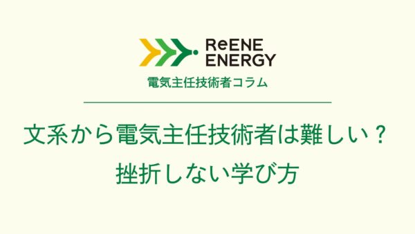 文系から電気主任技術者は難しい？挫折しない学び方