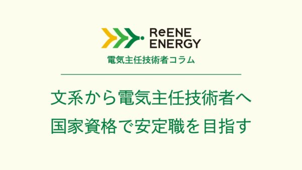 文系から電気主任技術者へ 国家資格で安定職を目指す