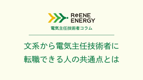 文系から電気主任技術者に転職できる人の共通点とは