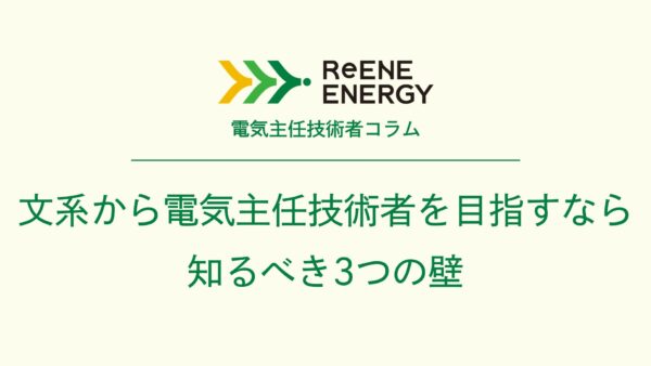 文系から電気主任技術者を目指すなら知るべき3つの壁