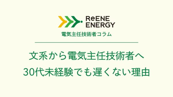 文系から電気主任技術者へ 30代未経験でも遅くない理由