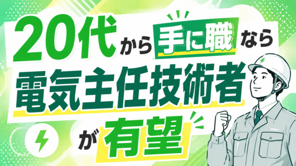20代から手に職をつけるなら、電気主任技術者が有望