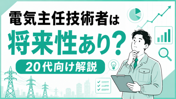 電気主任技術者は将来性あり？20代向け解説