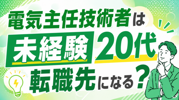 電気主任技術者は未経験20代の転職先になる？