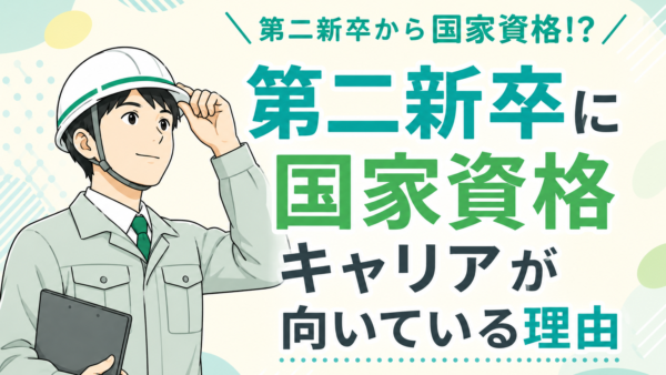 第二新卒に国家資格キャリアが向いている理由