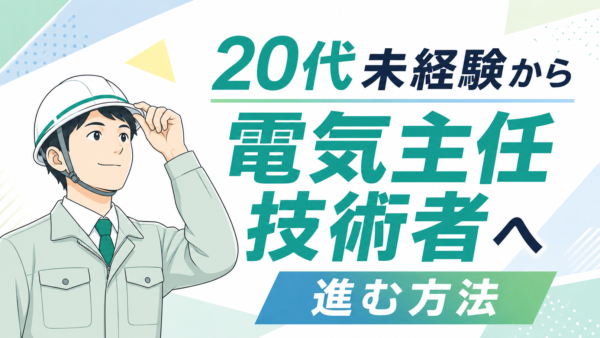 20代未経験から電気主任技術者へ進む方法