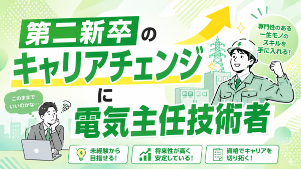 第二新卒のキャリアチェンジに電気主任技術者