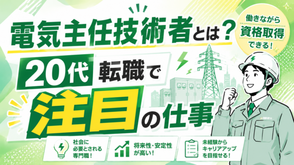 電気主任技術者とは？20代転職で注目の仕事