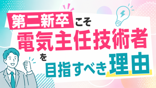 第二新卒こそ電気主任技術者を目指すべき理由