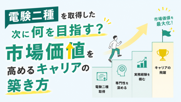 電験二種を取得した次に何を目指す？市場価値を高めるキャリアの築き方