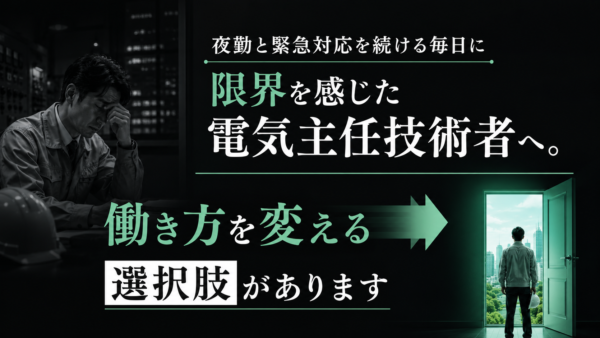 夜勤と緊急対応を続ける毎日に限界を感じた電気主任技術者へ。働き方を変える選択肢があります