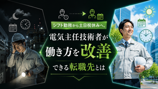 シフト勤務から土日祝休みへ。電気主任技術者が働き方を改善できる転職先とは