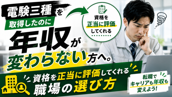 電験三種を取得したのに年収が変わらない方へ。資格を正当に評価してくれる職場の選び方
