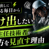 緊急呼び出しに追われる毎日から抜け出したい。電気主任技術者が働き方を見直す理由