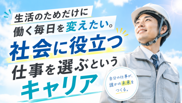 生活のためだけに働く毎日を変えたい。社会に役立つ仕事を選ぶというキャリア