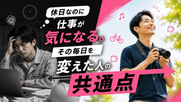 休日なのに仕事が気になる。その毎日を変えた人の共通点