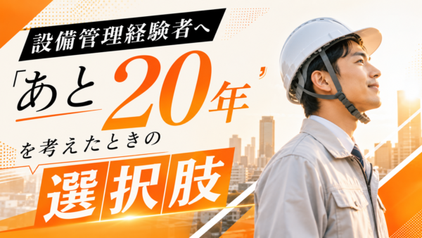設備管理経験者へ。「あと20年」を考えたときの選択肢