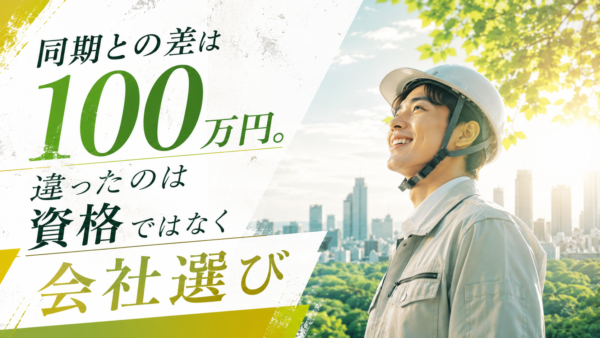 同期との差は100万円。違ったのは資格ではなく会社選び