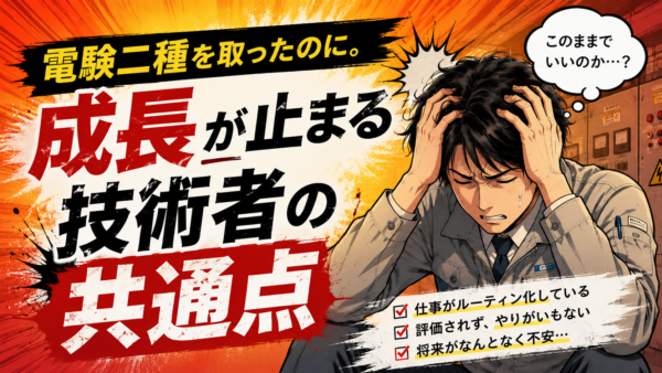 電験二種を取ったのに。成長が止まる技術者の共通点