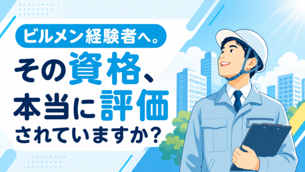ビルメン経験者へ。その資格、本当に評価されていますか