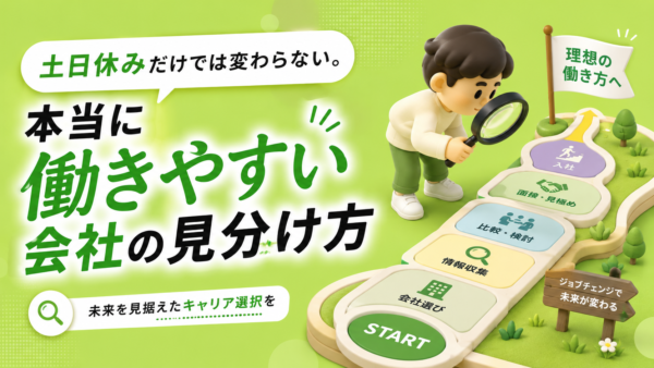 土日休みだけでは変わらない。本当に働きやすい会社の見分け方