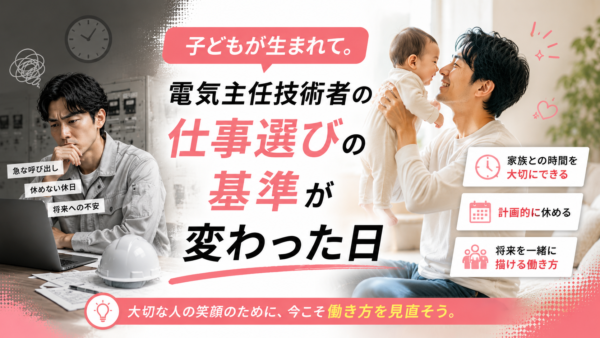子どもが生まれて。電気主任技術者の仕事選びの基準が変わった日