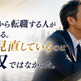 40代から転職する人が増えている。本当に見直しているのは年収ではなかった