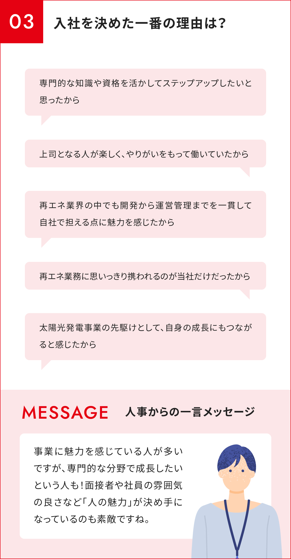 入社を決めた一番の理由は？