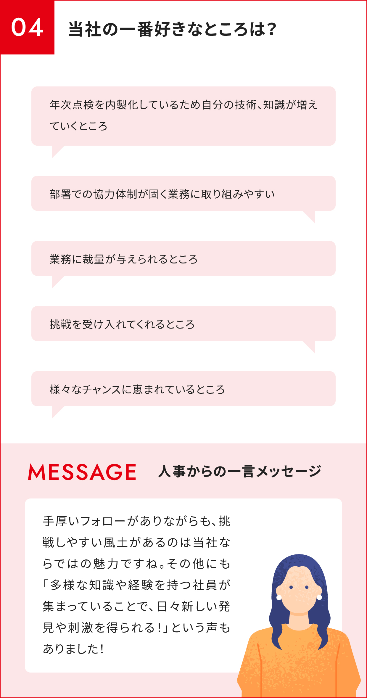 当社の一番好きなところは？