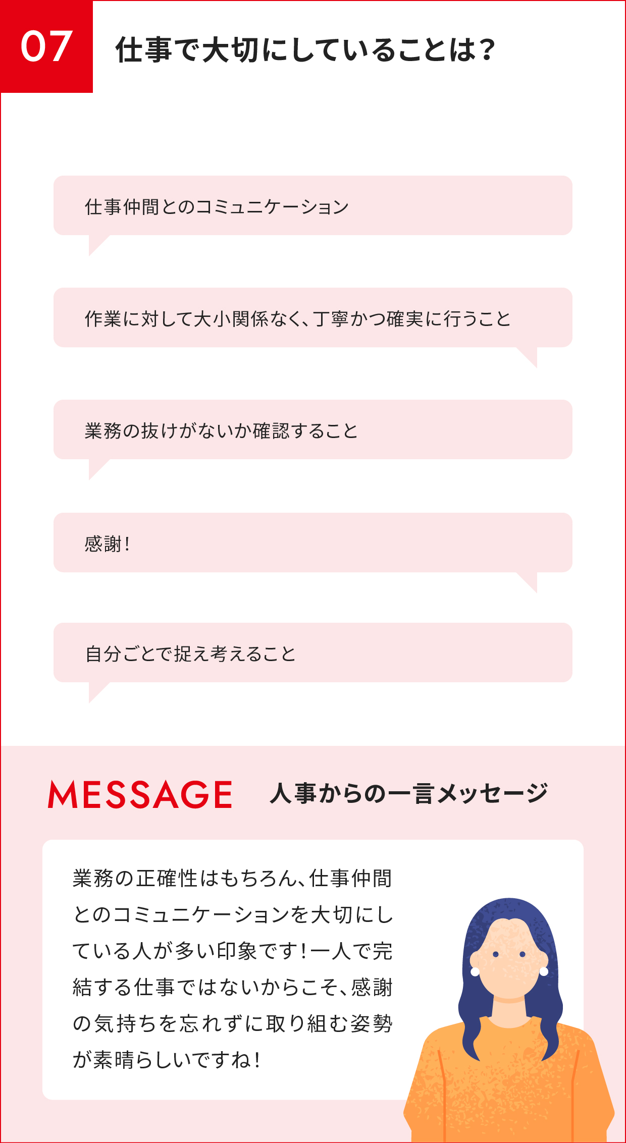 仕事で大切にしていることは？