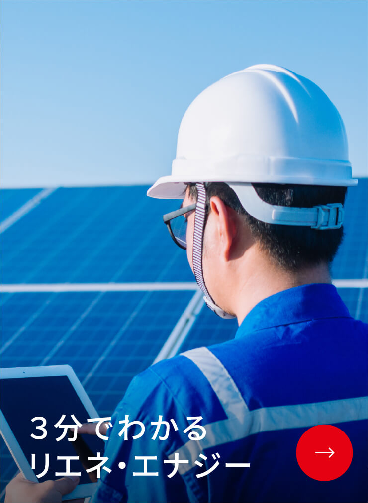 3分でわかるリエネ・エナジー