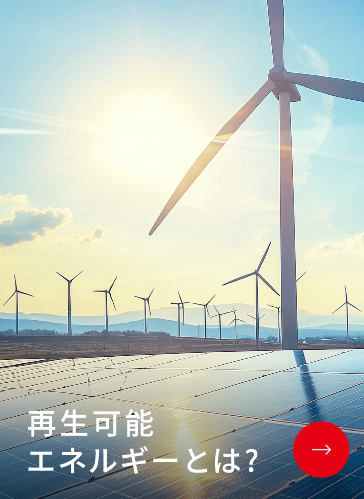 再生可能エネルギーとは?