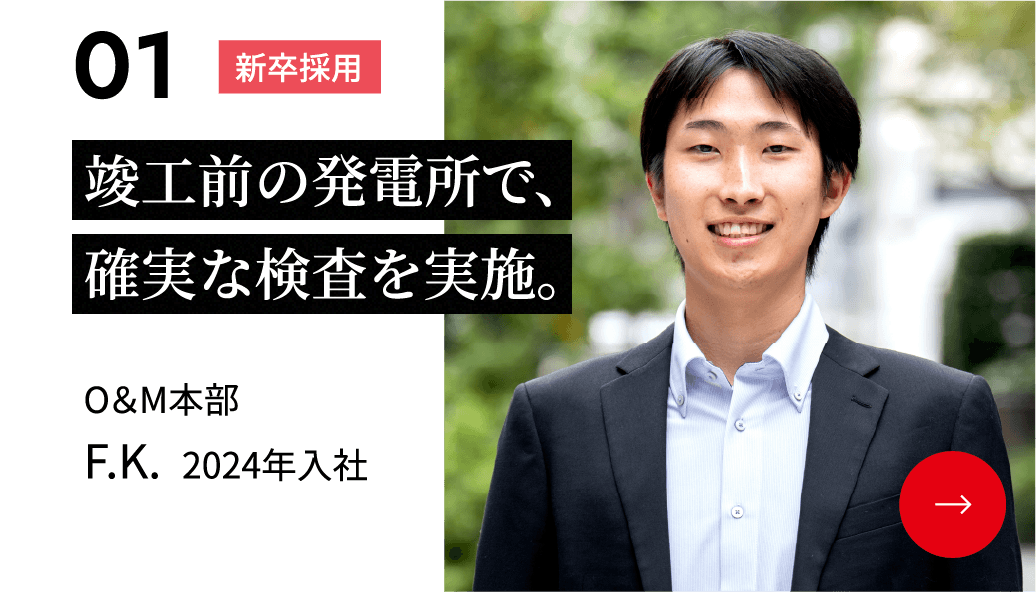 竣工前の発電所で、確実な検査を実施。