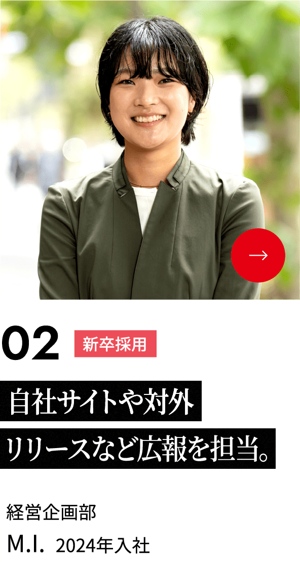 自社サイトや対外リリースなど広報を担当。