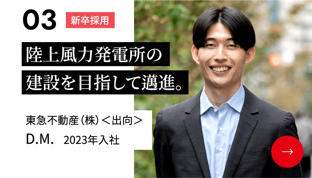 陸上風力発電所の建設を目指して邁進。