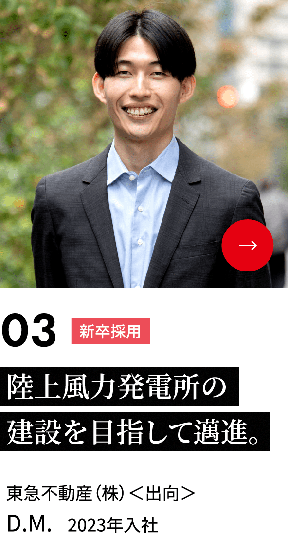 陸上風力発電所の建設を目指して邁進。